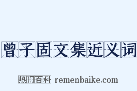 曾子固文集近义词是什么意思的图片